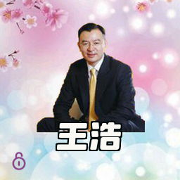 王浩