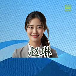 赵琳